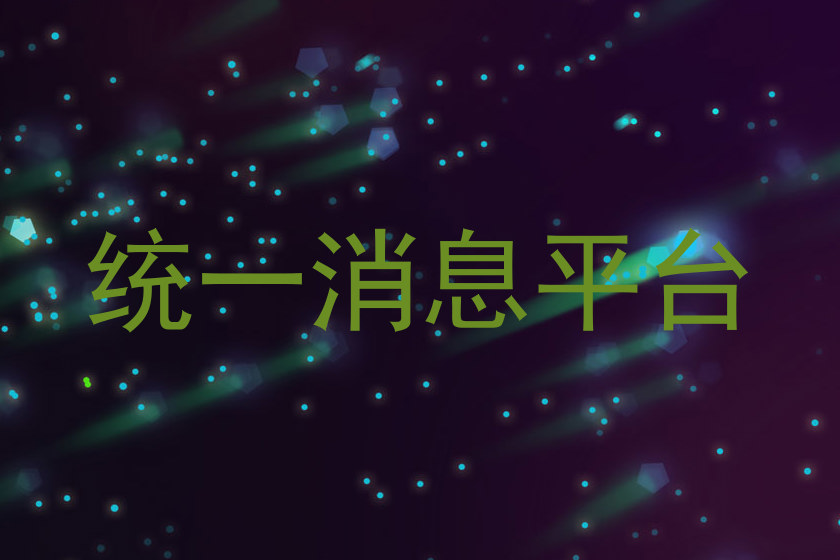 统一消息平台