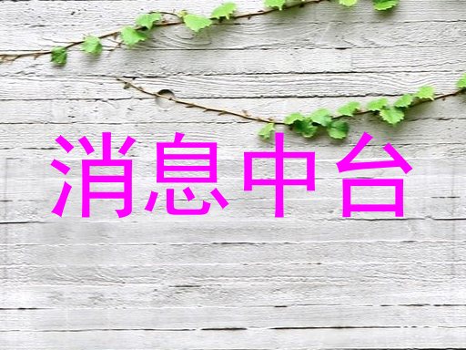 消息中台