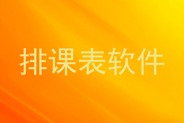 排课表软件