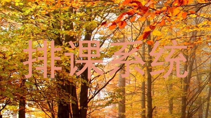 排课系统