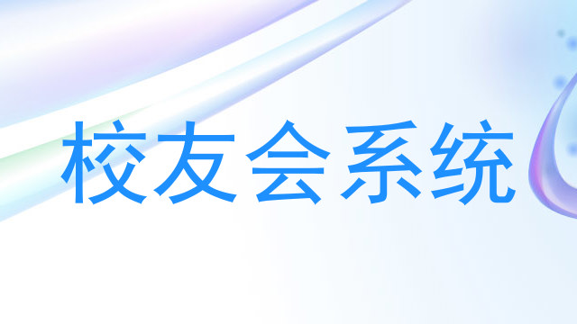 校友会系统