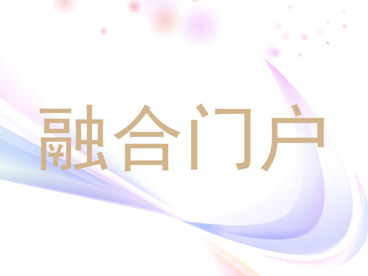 融合门户