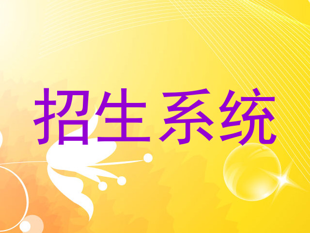 招生系统