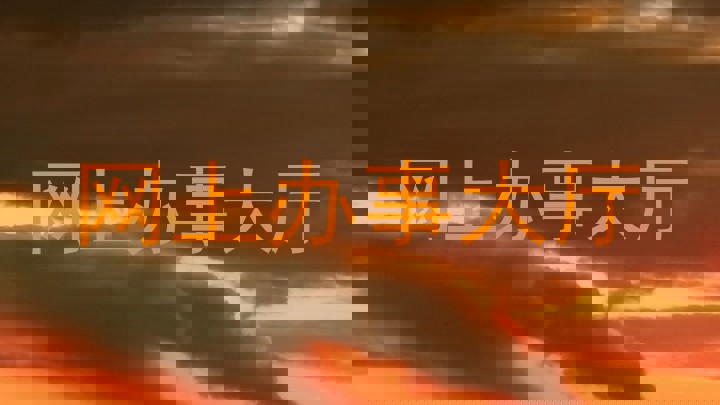 网上办事大厅