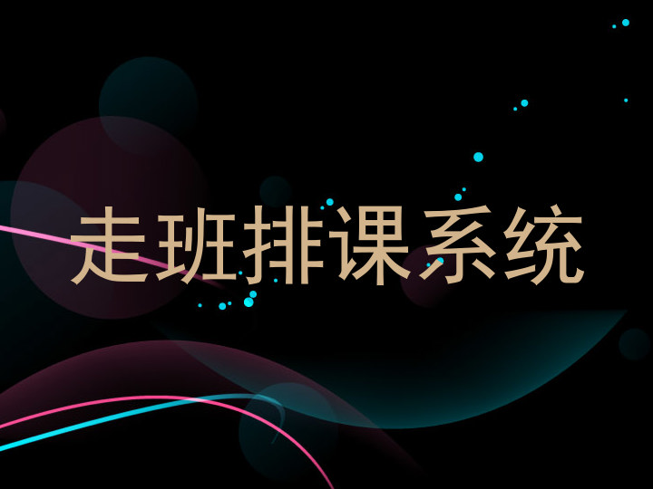 走班排课系统