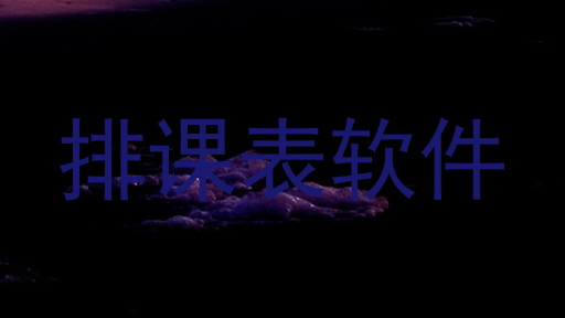 排课表软件