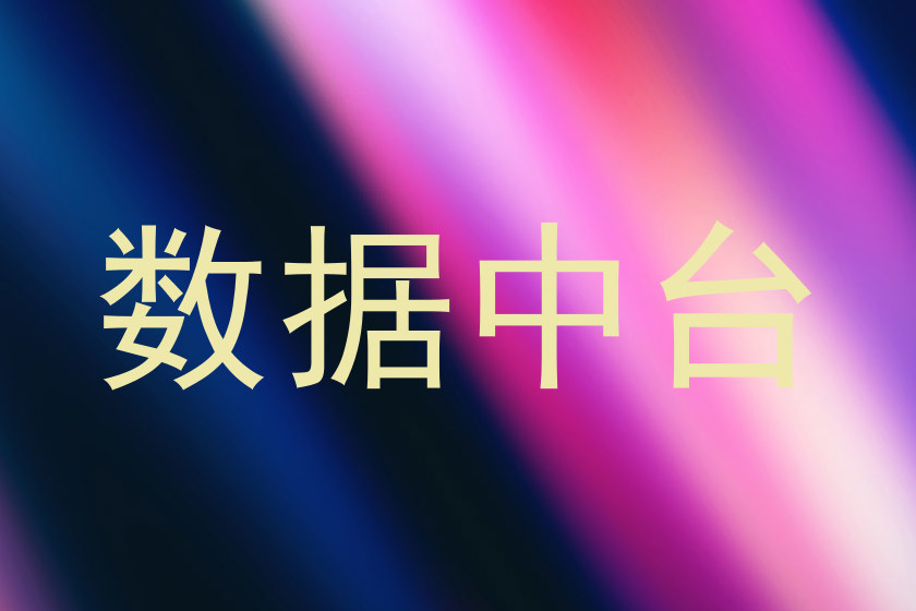 数据中台