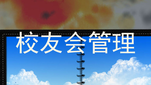 校友会管理