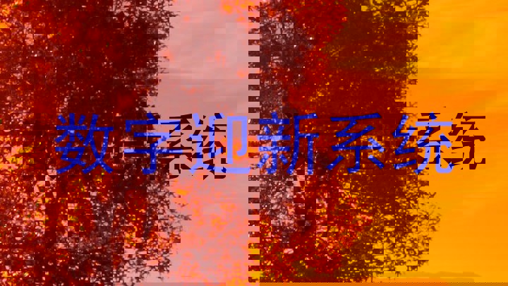 数字迎新系统