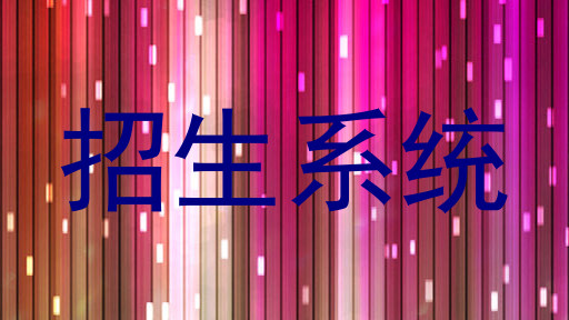 招生系统