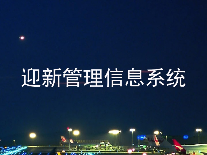 迎新管理信息系统