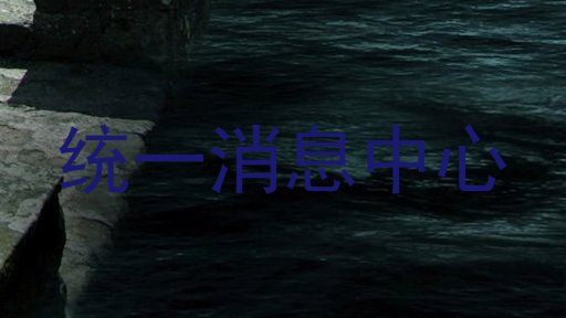 统一消息中心