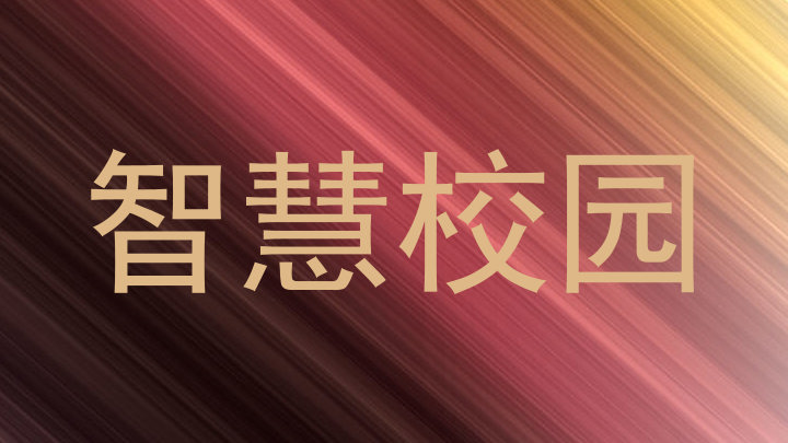 智慧校园