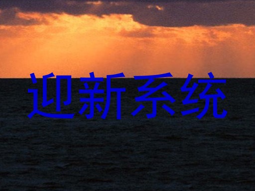 迎新系统