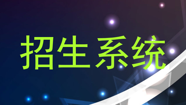 招生系统
