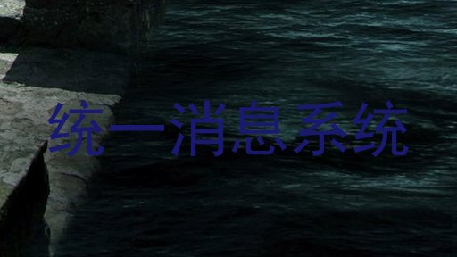 统一消息系统