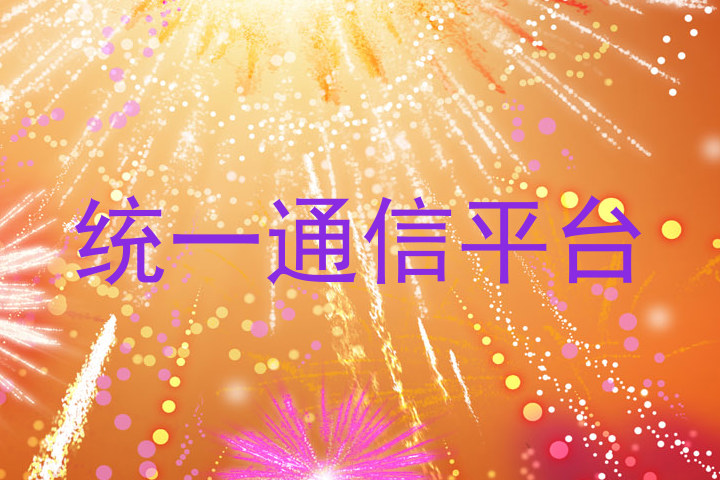 统一通信平台