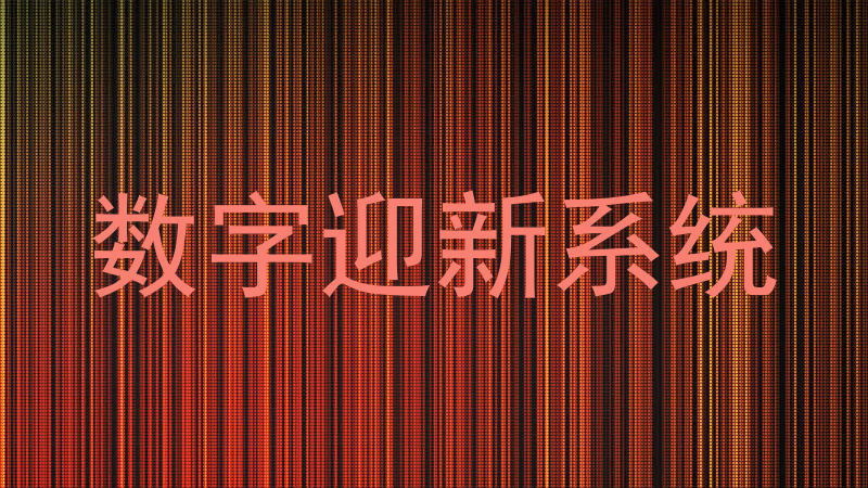 数字迎新系统