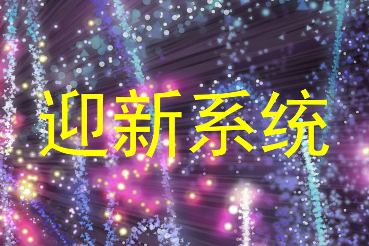 迎新系统