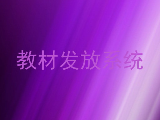 教材发放系统
