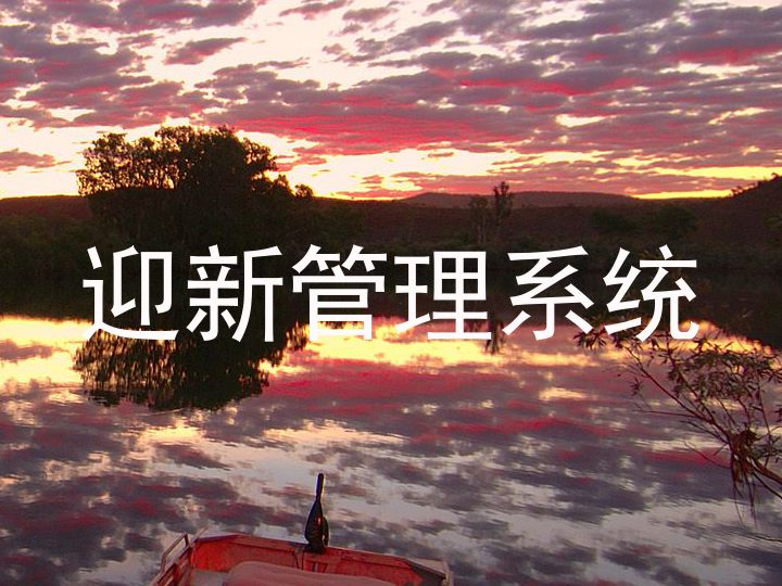 迎新管理系统
