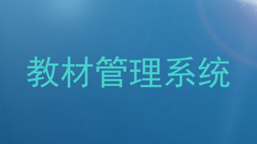 教材管理系统