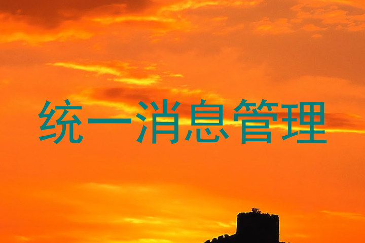 统一消息管理