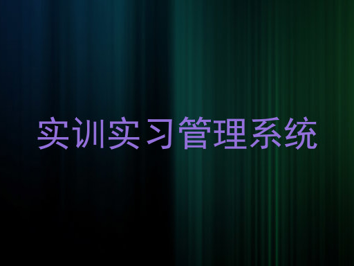 实训实习管理系统