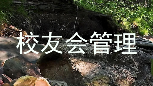 校友会管理