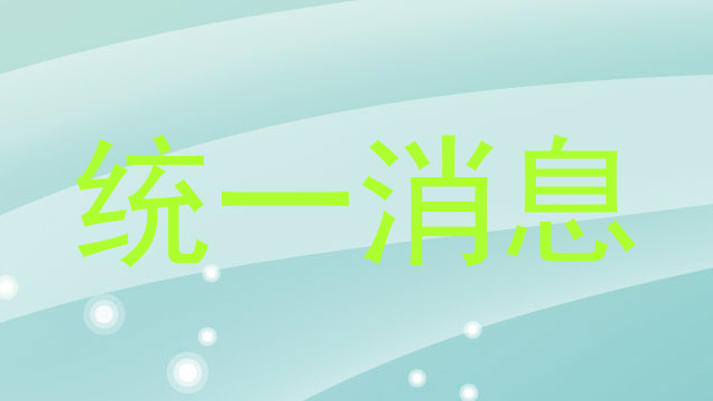 统一消息