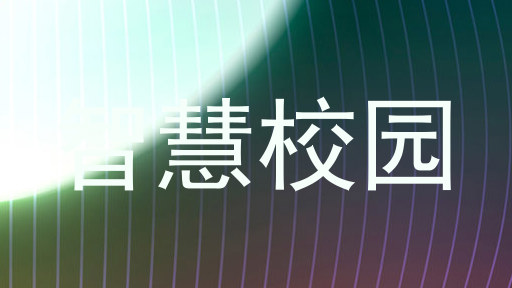 智慧校园
