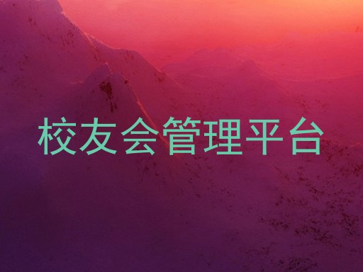 校友会管理平台
