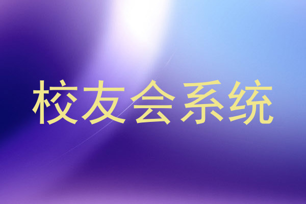 校友会系统