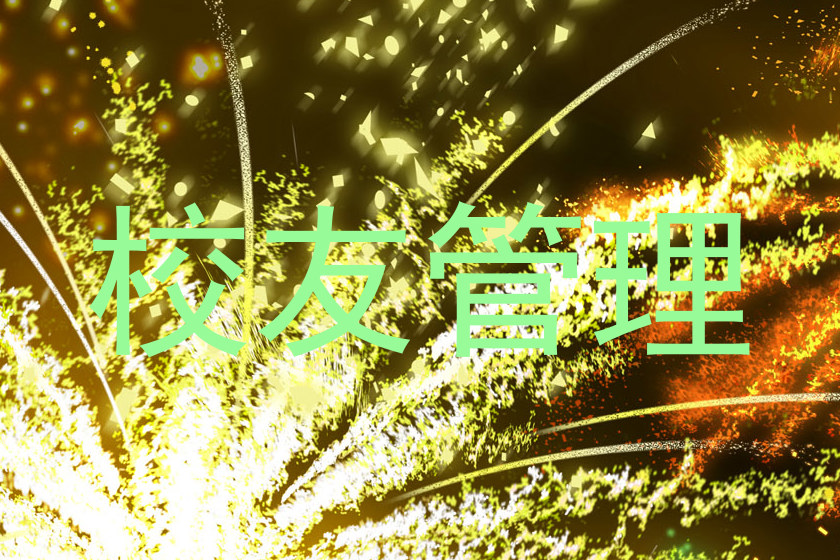 校友管理