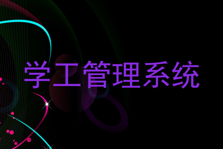学工管理系统