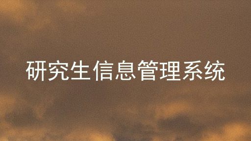 研究生信息管理系统