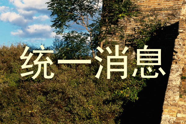 统一消息