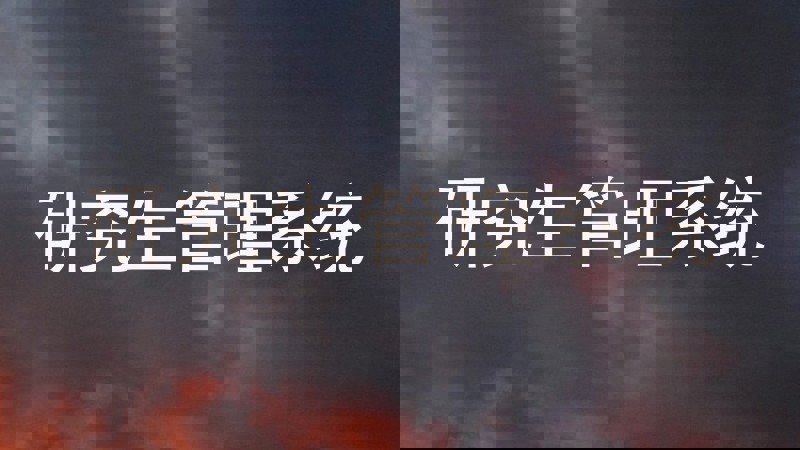 研究生管理系统