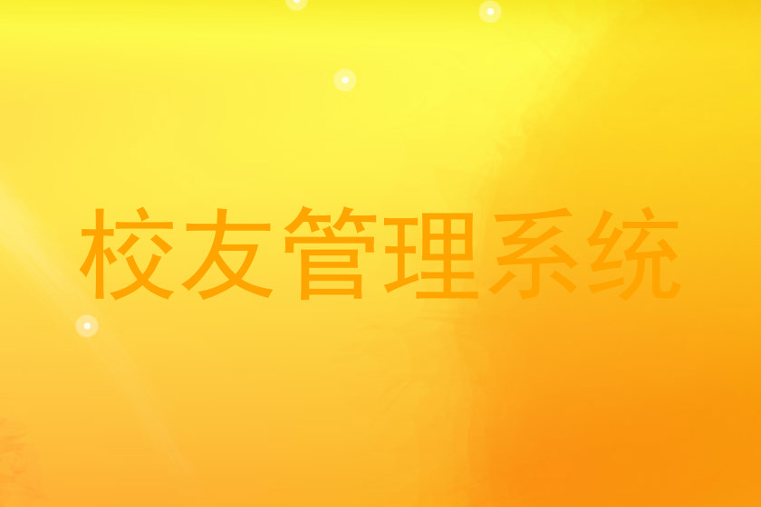 校友管理系统
