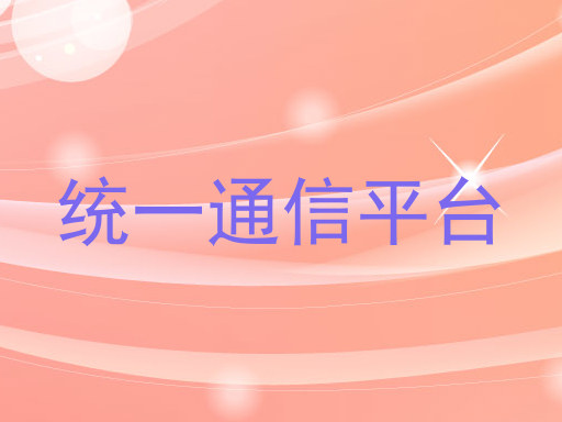 统一通信平台