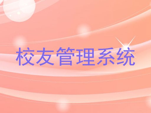 校友管理系统