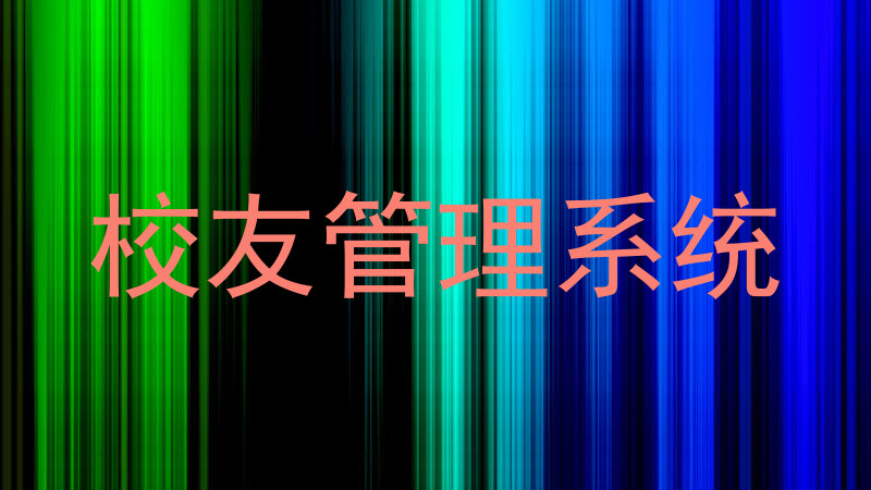 校友管理系统