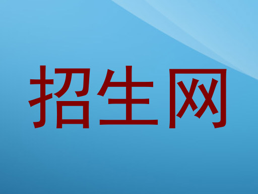 招生网
