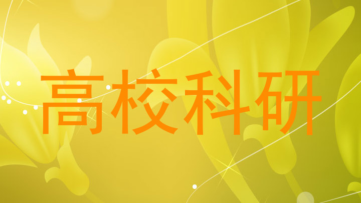 高校科研