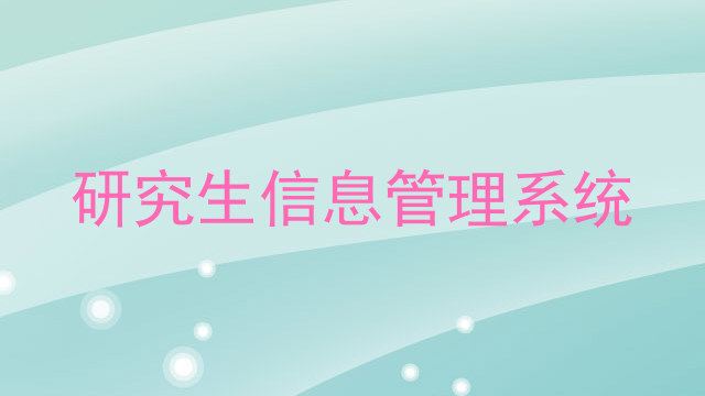 研究生信息管理系统