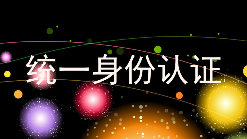 统一身份认证