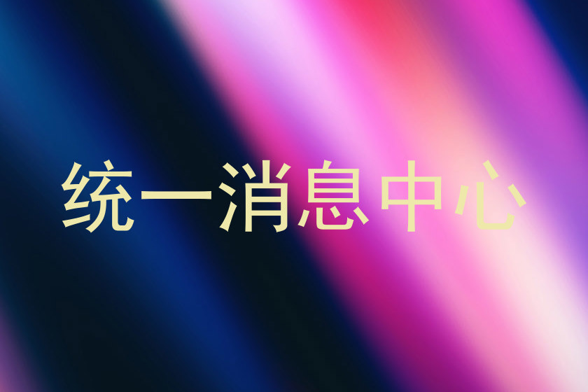 统一消息中心