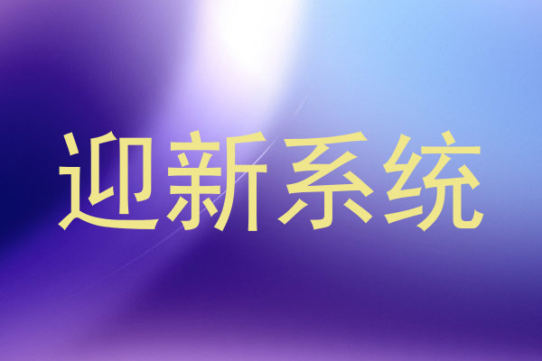 迎新系统
