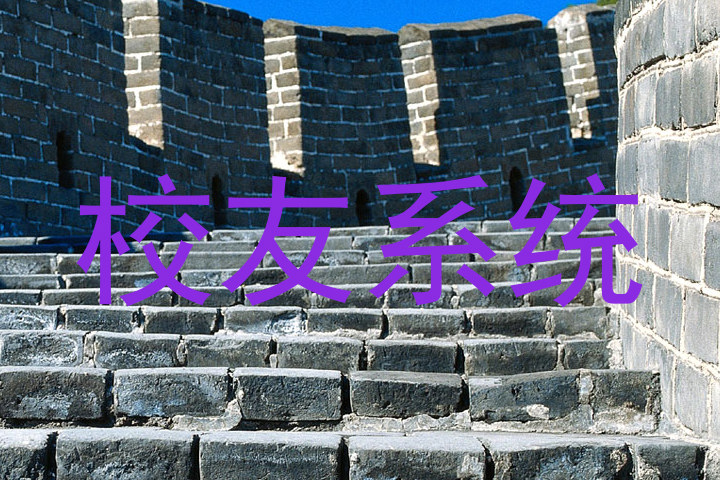 校友系统