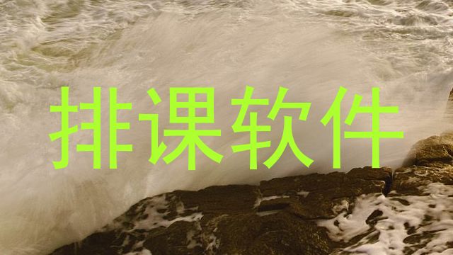 排课软件